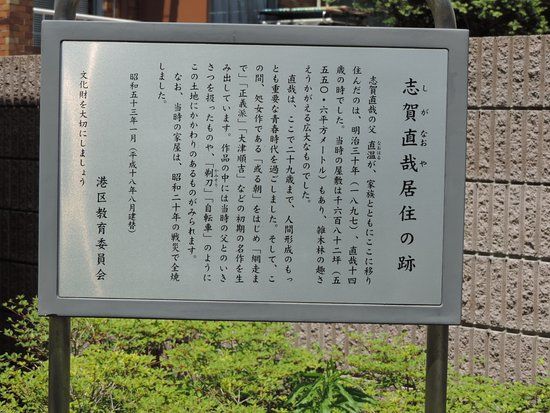 The Former Residence of Naoya Shiga
