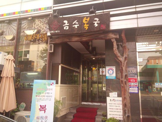 Geumsu Bokkuk Daechi
