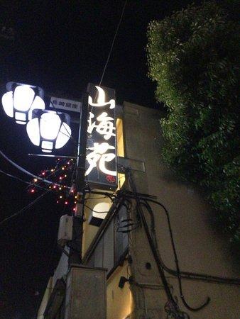Teppanya Sankaien