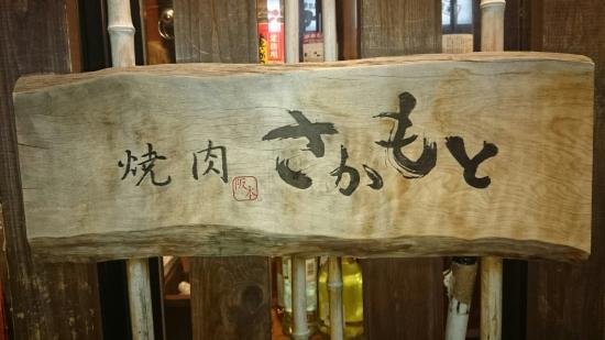 Yakiniku Sakamoto