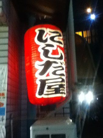 Yakitori Nishidaya Nakai