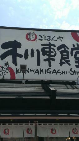 Kikawa Higashi Shokudo