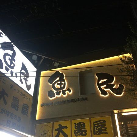 Uotami Higashi Mukojima Ekimae